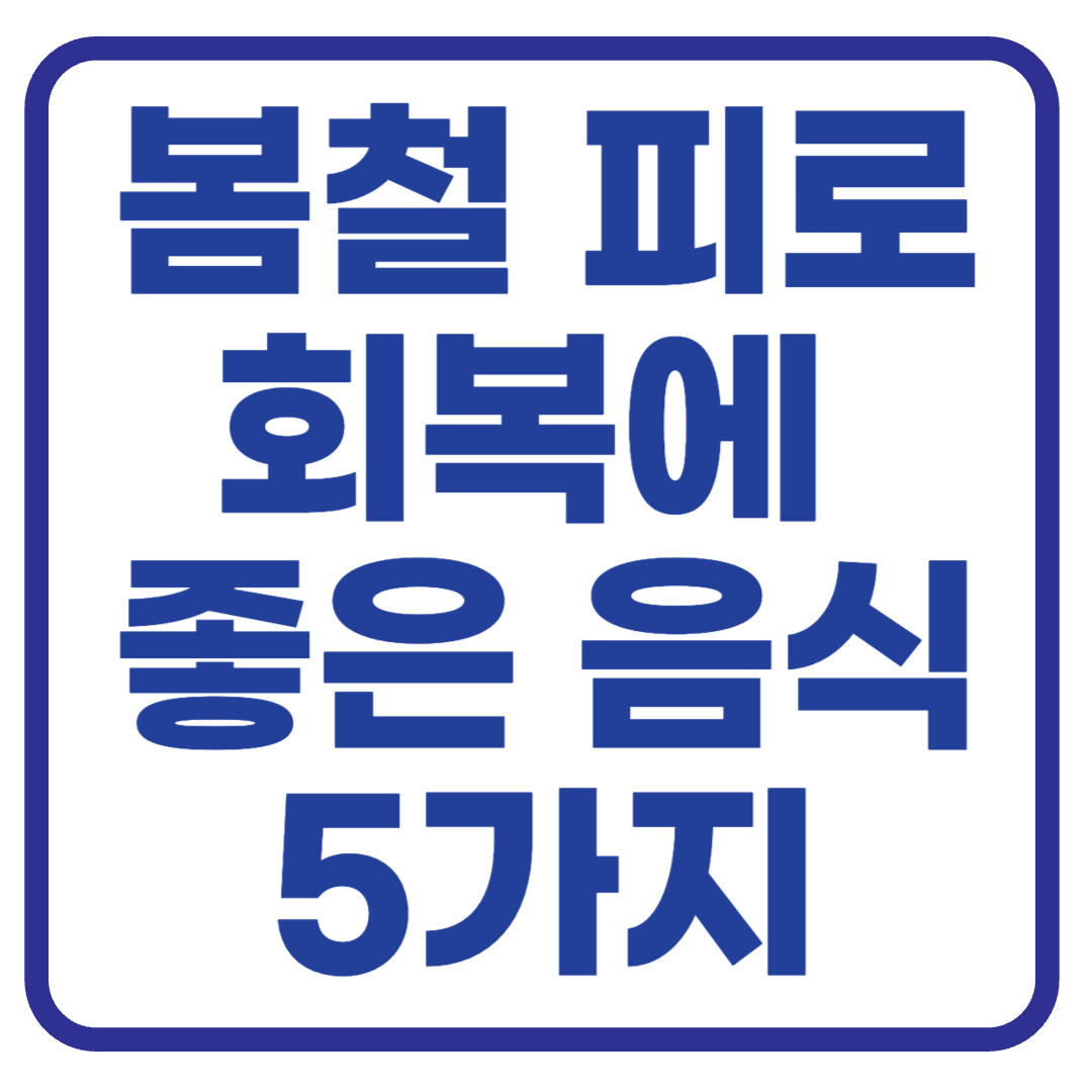 봄철 피로 회복에 좋은 음식 5가지 – 비타민으로 활력 찾기