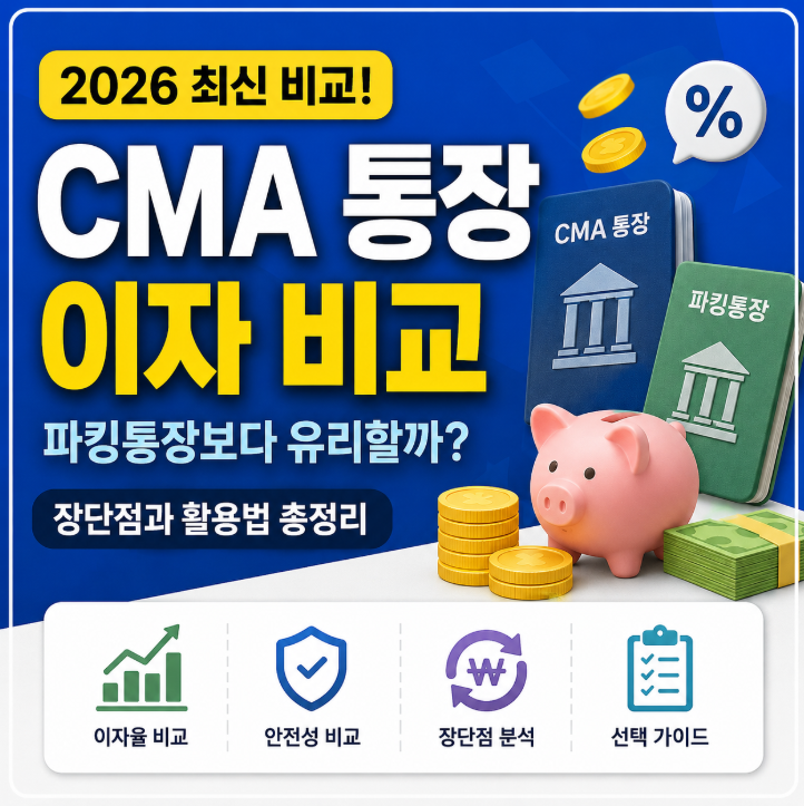 CMA 통장 이자 비교, 파킹통장보다 유리할까? 장단점 총정리