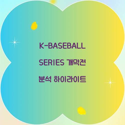 K-BASEBALL SERIES