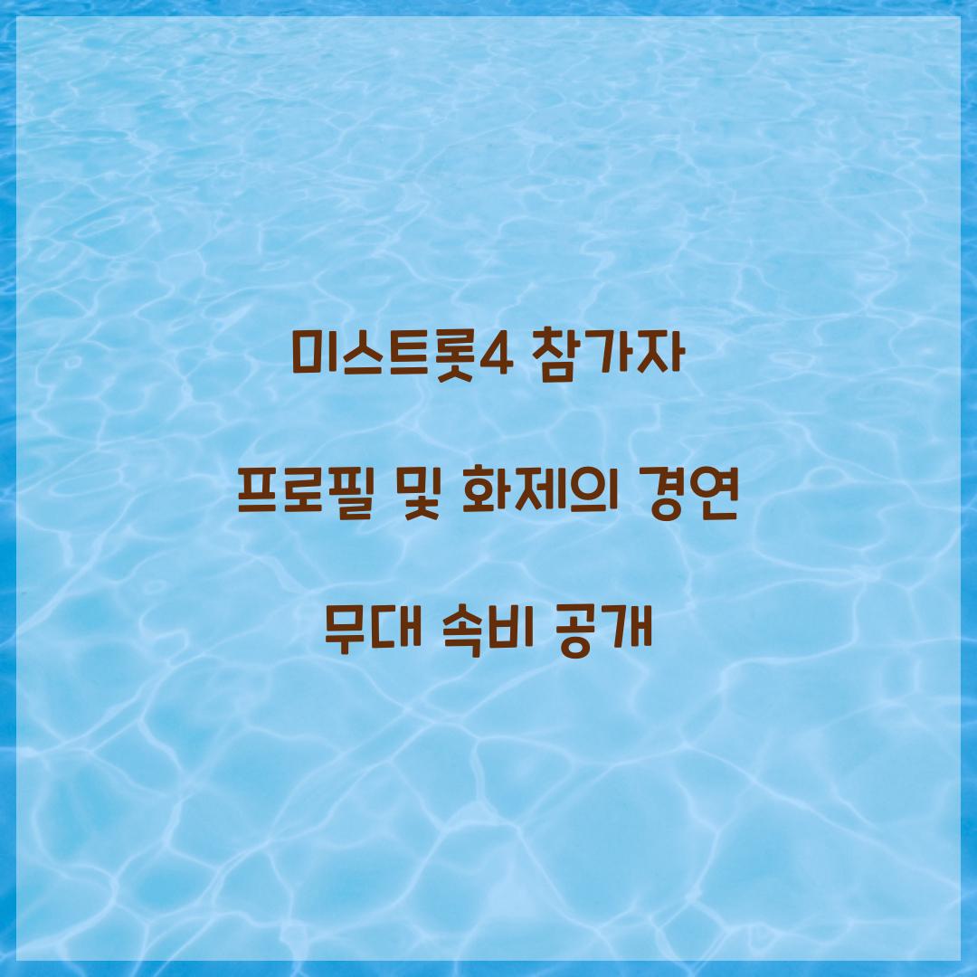 미스트롯4 참가자
