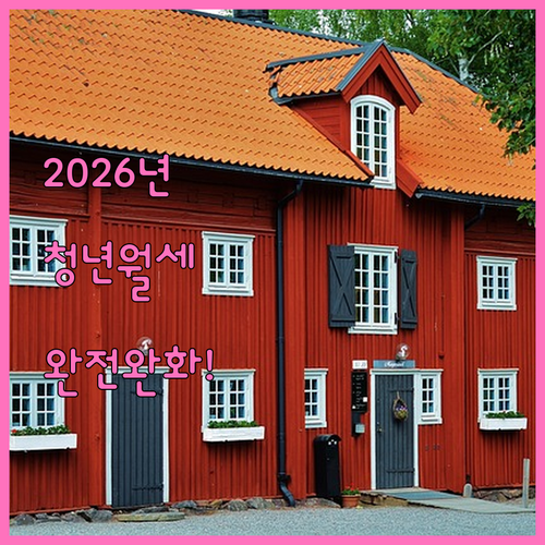 2026년 홍천군 청년월세지원 자격 ..