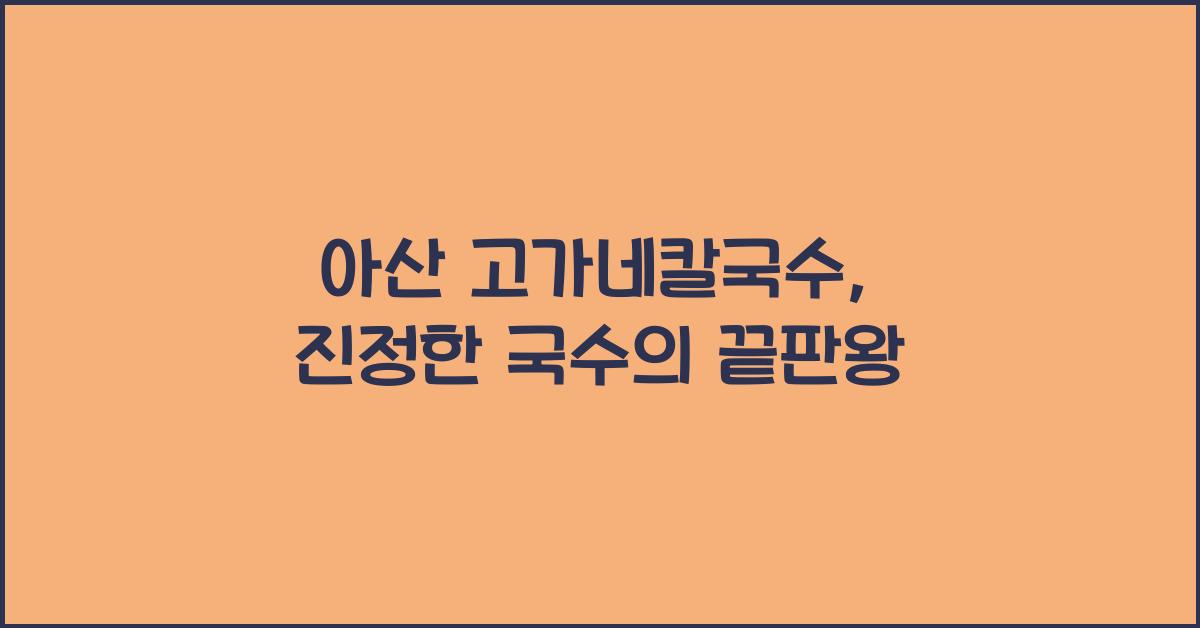 아산 고가네칼국수