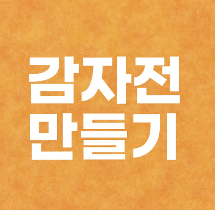 감자전 만들기
