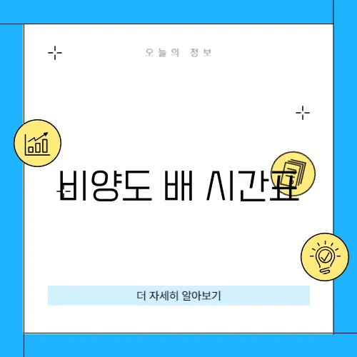 비양도 배 시간표