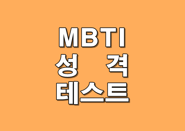 MBTI 메인 이미지