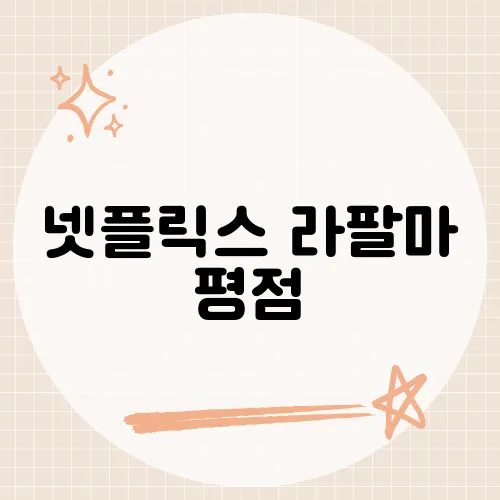 넷플릭스 라팔마 평점, 유럽·한국 온도차 심한데?