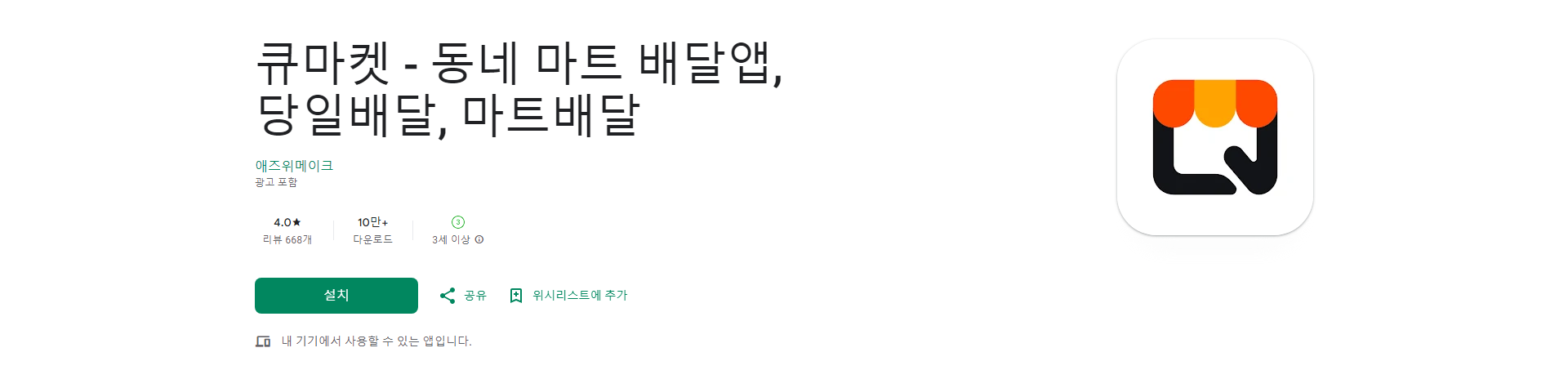 큐마켓 앱, 동네 마트 배달 앱, 당일 배달, 신선식품 배송하기