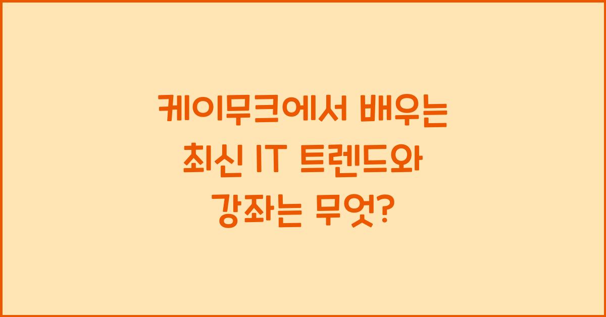 케이무크