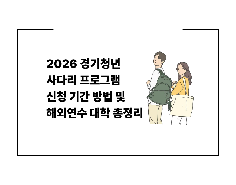 2026 경기청년 사다리 프로그램 신청 기간 방법 및 해외연수 대학 총정리 (미국, 캐나다 등 6개국)