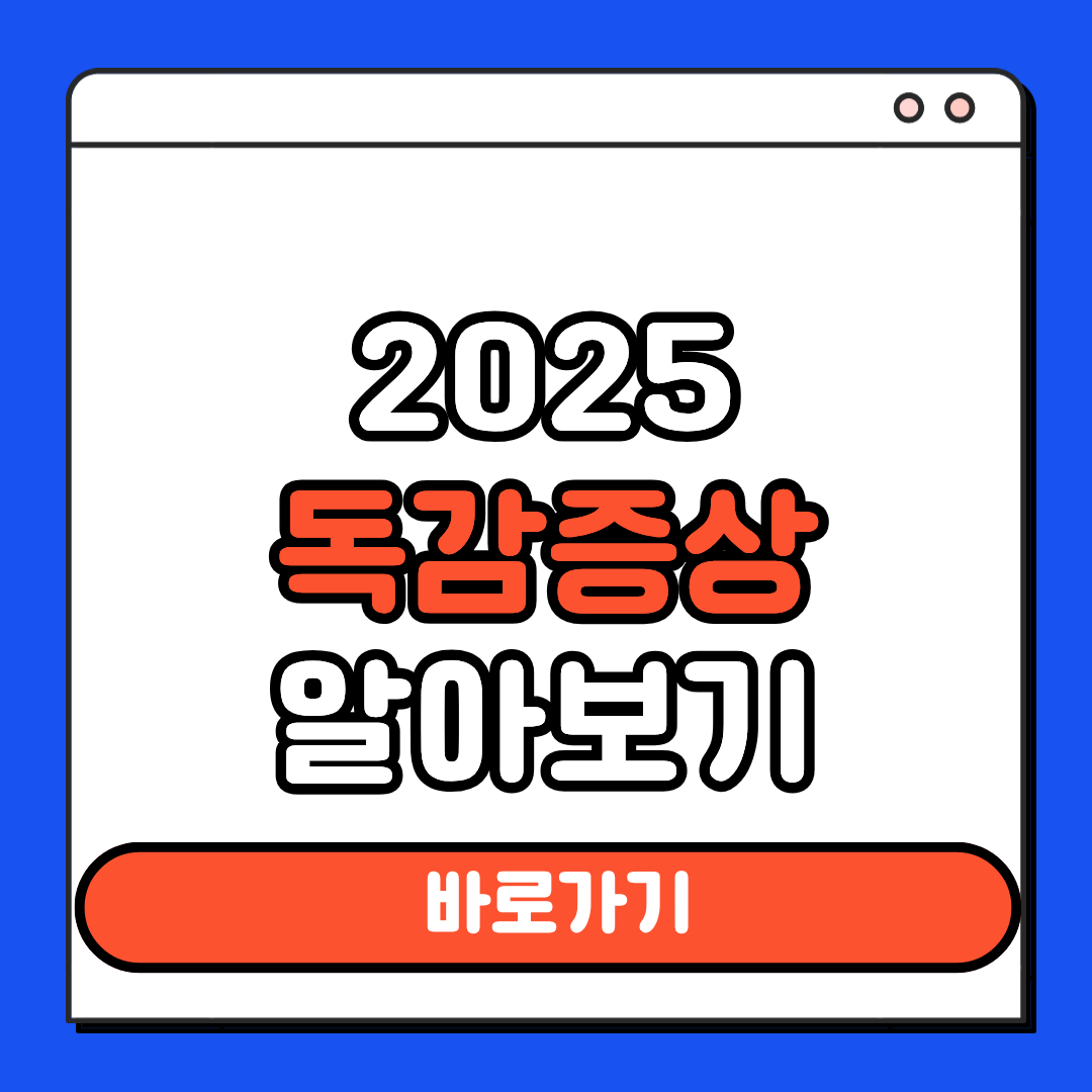 2025 독감증상 알아보기