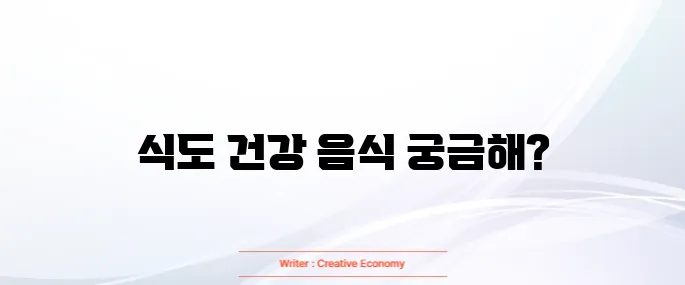 역류성식도염에 좋은 음식