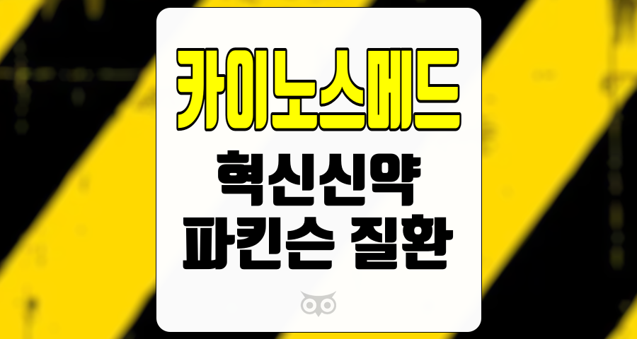 카이노스메드, 신경계 질환 치료에 대한 혁신적인 접근