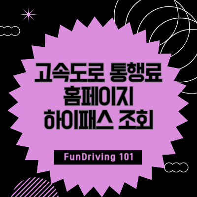 고속도로-통행료-홈페이지-하이패스-조회