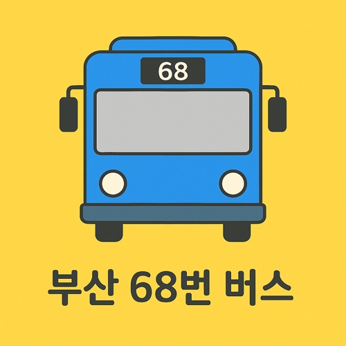 부산 68번 버스 노선 섬네일