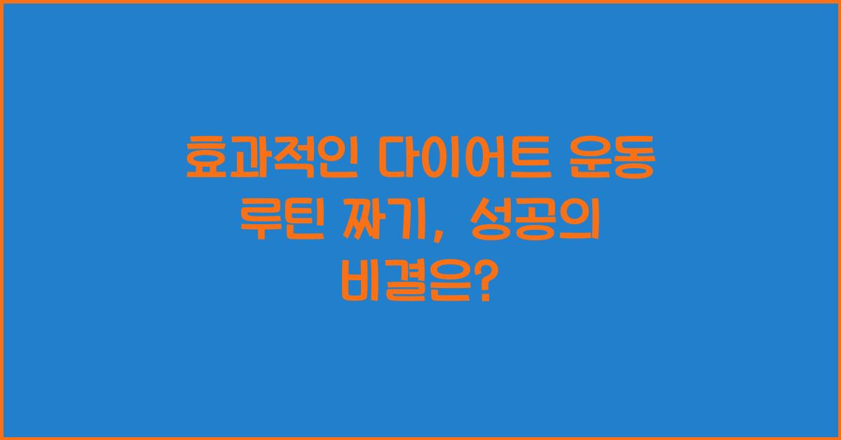 효과적인 다이어트 운동 루틴 짜기
