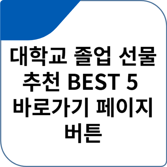 대학교 졸업 선물 추천 BEST 5 바로가기 페이지 버튼