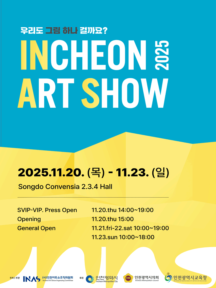 "11월 20일부터~! 단 4일간!!!2025 국내 최대 인천아트쇼 일정부터 티켓, 작가 라인업까지 한눈에 보기"