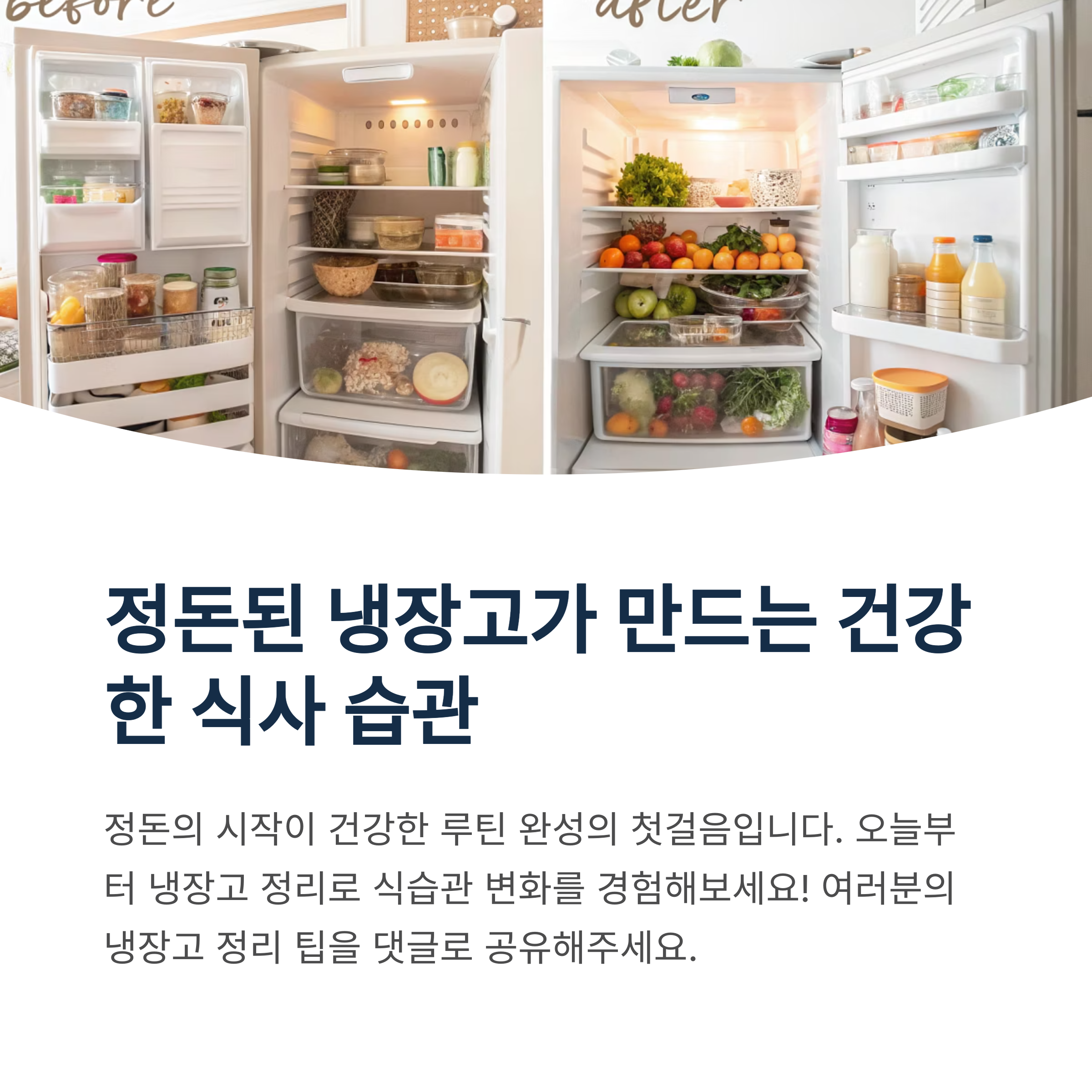 냉장고 속 건강 재료 정리법 8