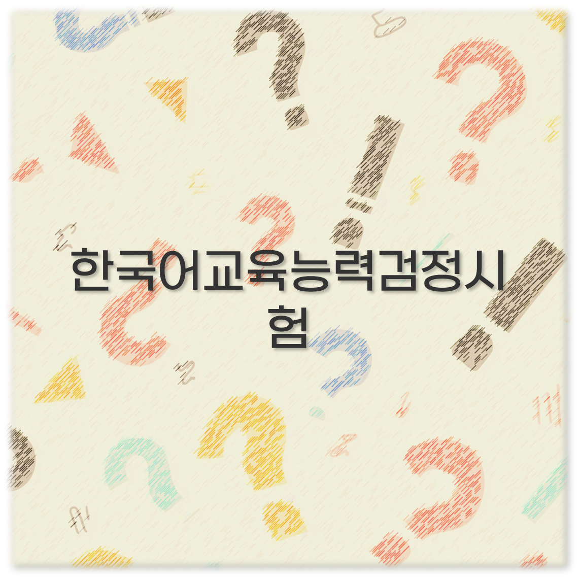 한국어교육능력검정시험