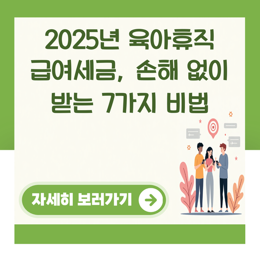 2025년 육아휴직 급여세금, 손해 없이 받는 7가지 비법 대표 이미지