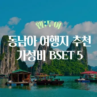 동남아 여행지 순위_11