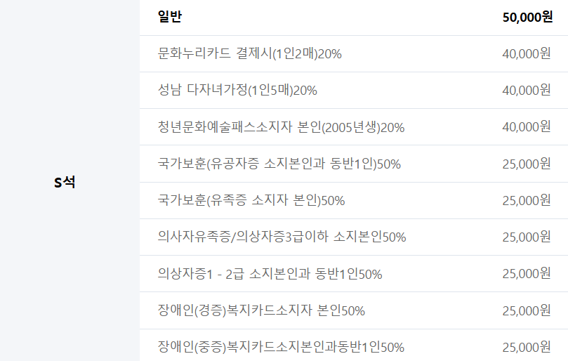 S석 할인 정보