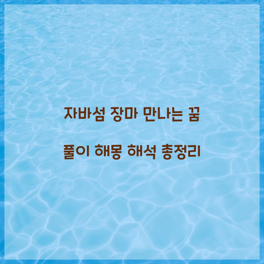 자바섬에서 장마를 만나는 꿈 풀이 해몽 해석
