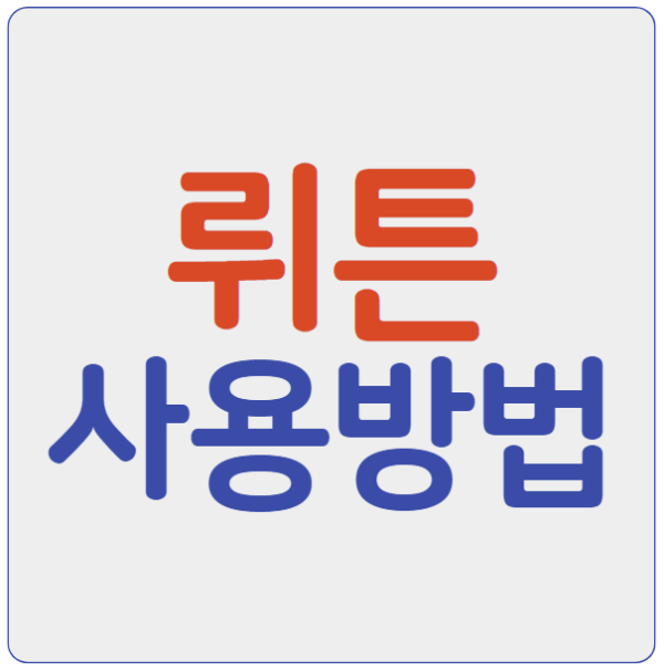 미리캔버스 뤼튼 사용방법 이미지입니다.