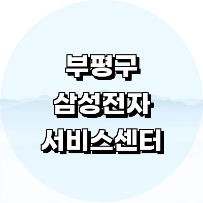 인천 부평구 삼성 서비스센터