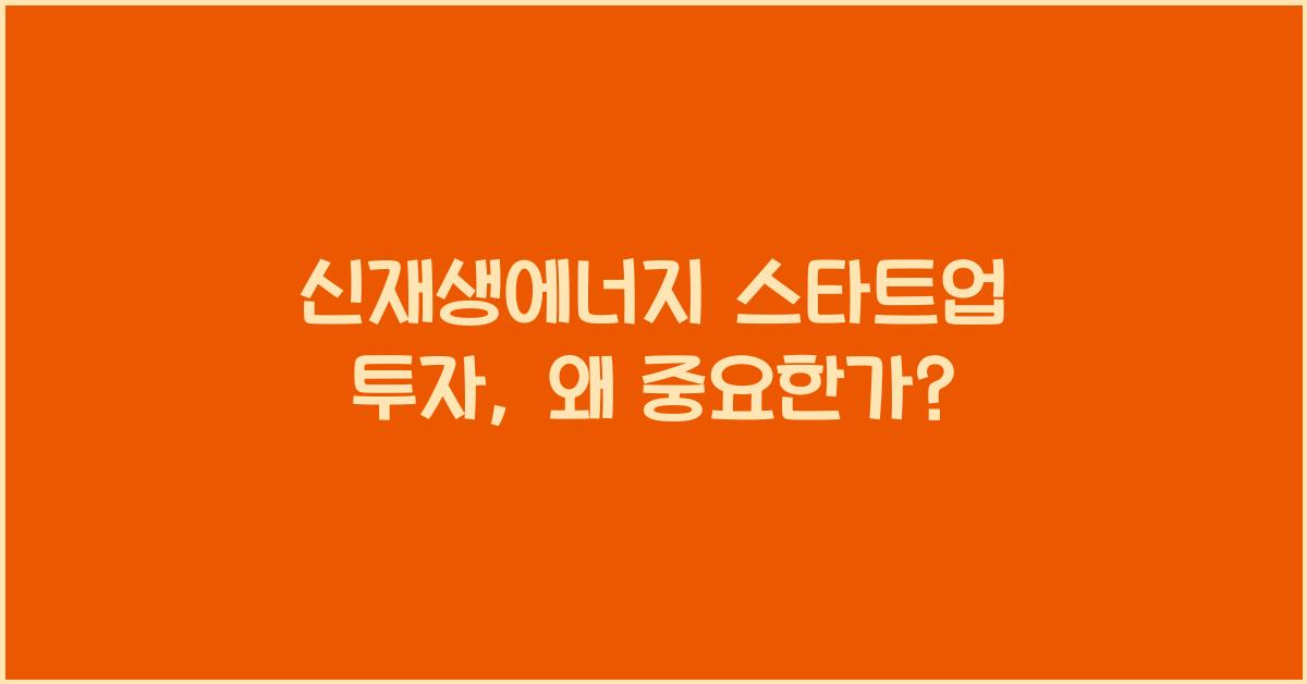 신재생에너지 스타트업 투자