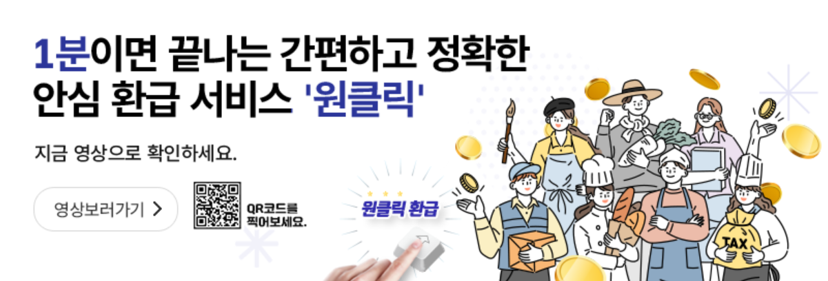 국세청이 31일 개통한 종합소득세 환급서비스 ‘원클릭’