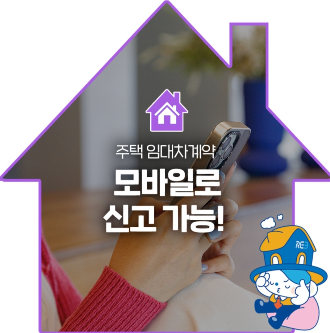 주택임대차모바일신고방법