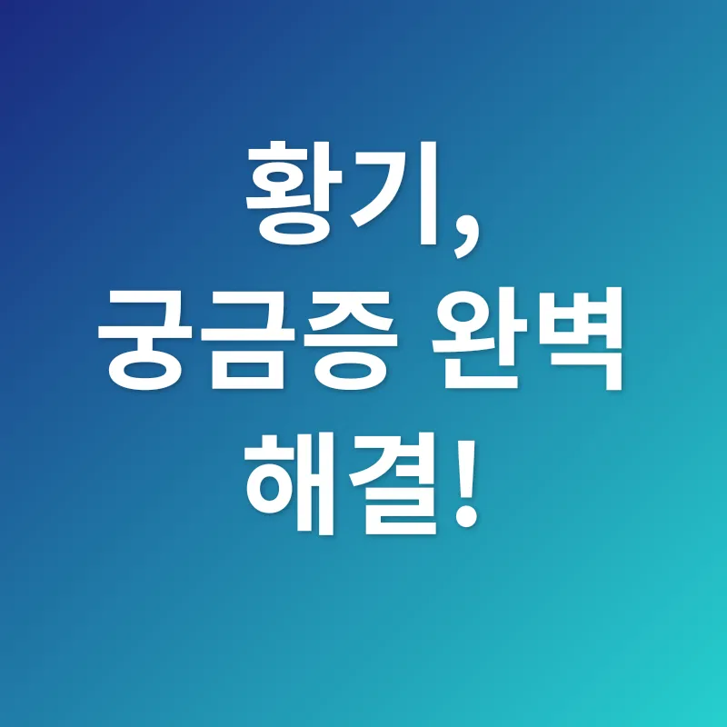 황기 효능_4