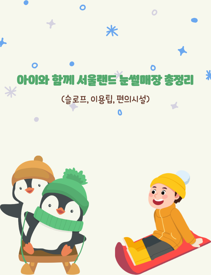 아이와 함께 서울랜드 눈썰매장 총정리(슬로프, 이용팁, 편의시설)