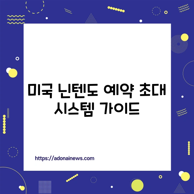 미국 닌텐도 예약