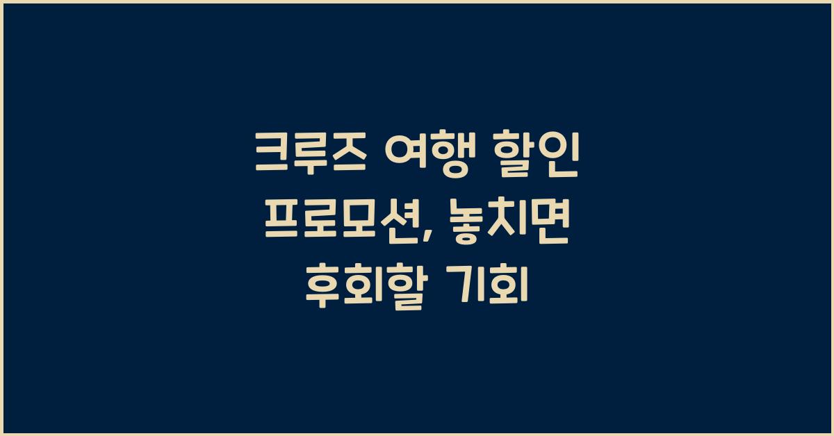 크루즈 여행 할인 프로모션