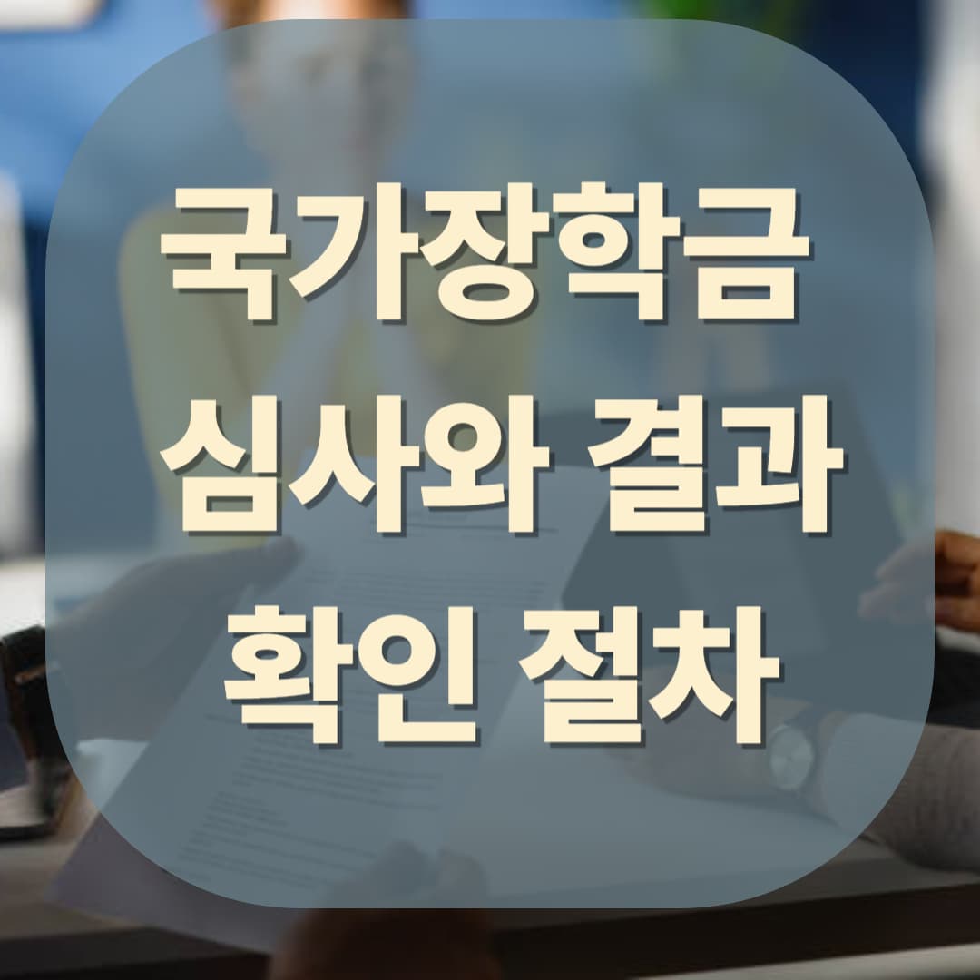 국가장학금
심사와 결과
확인 절차