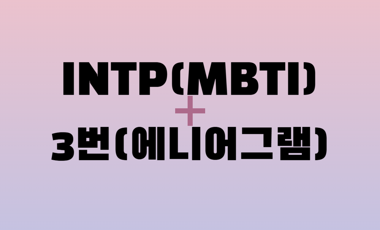 INTP + 에니어그램 3번 유형 조합