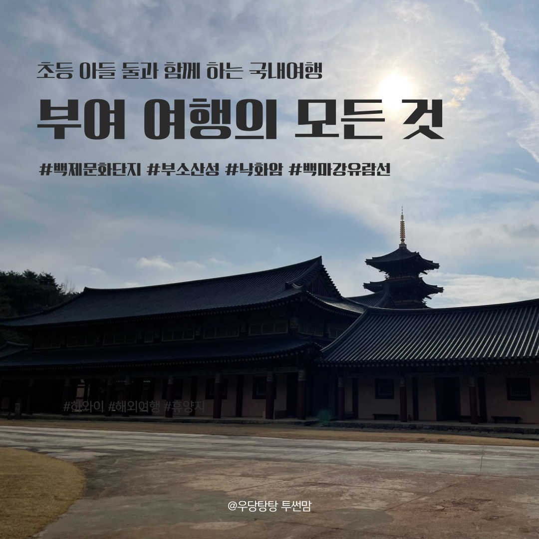 부여여행2탄