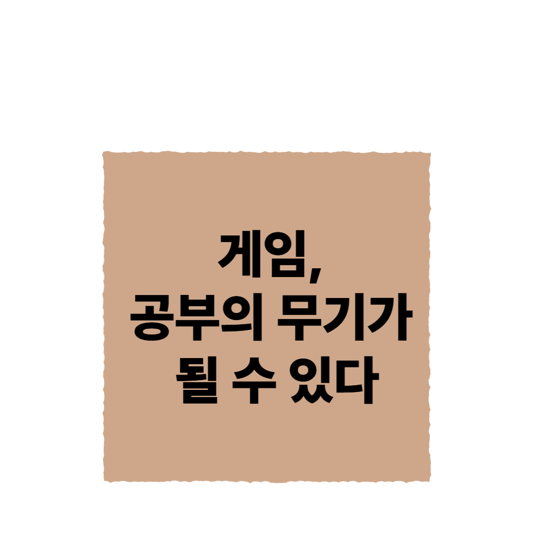 게임을 공부에 활용하는 스마트한 방법