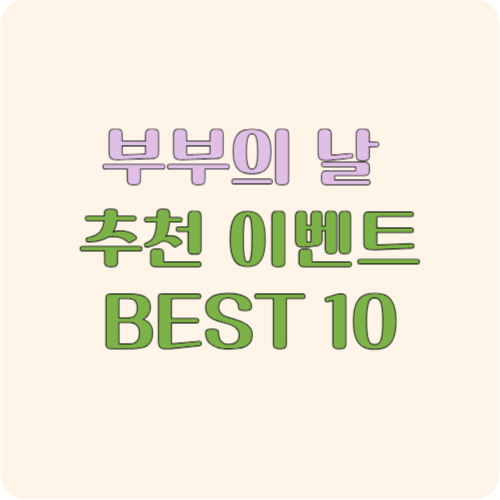 부부의 날 추천 이벤트 BEST 10