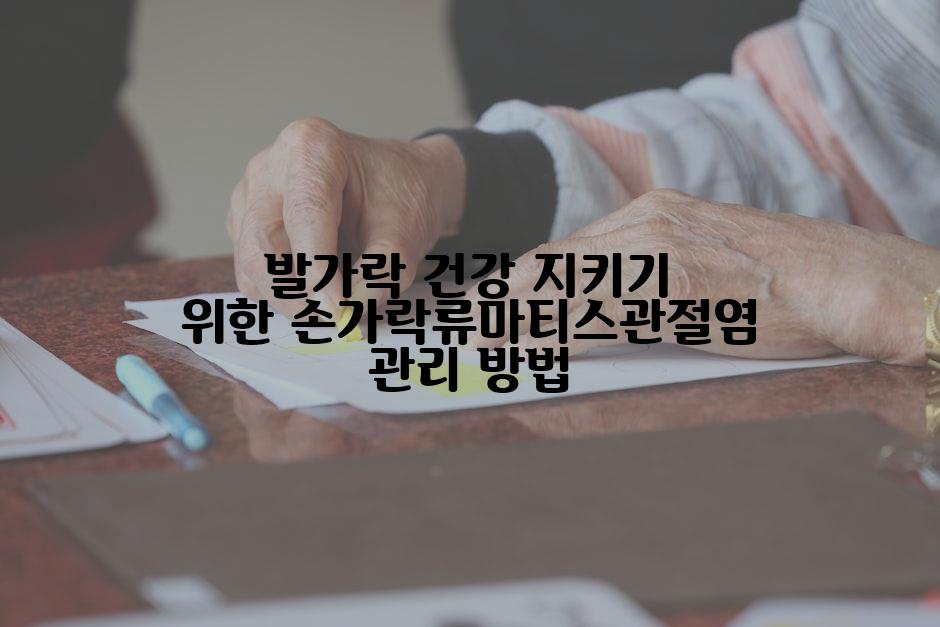 발가락 건강 지키기 위한 손가락류마티스관절염 관리 방법