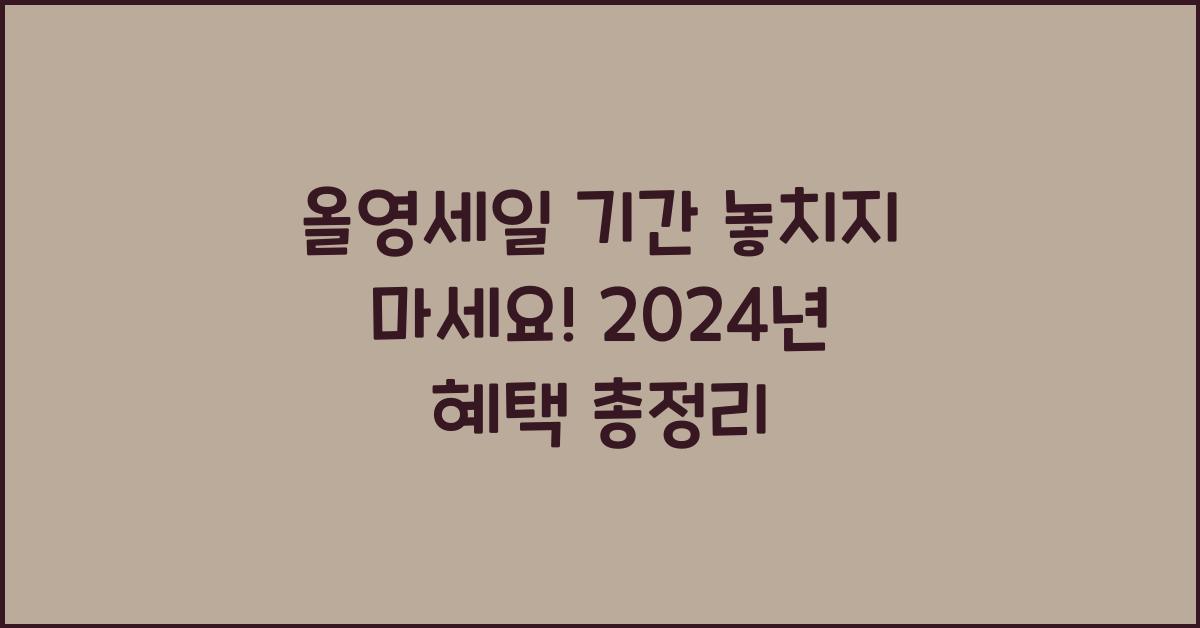 올영세일 기간