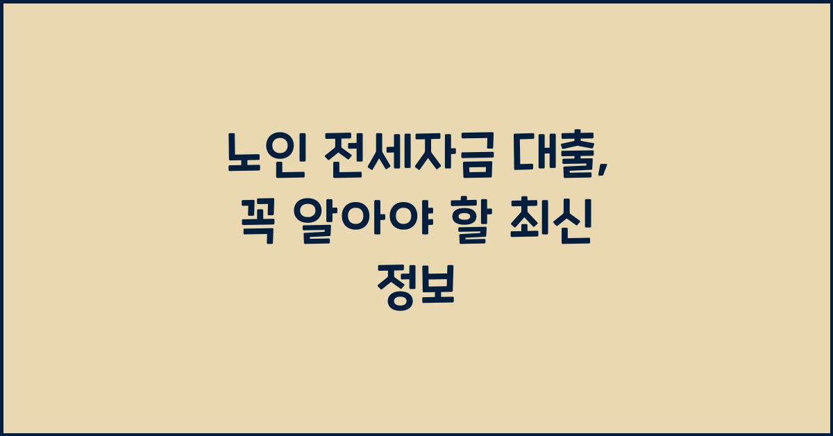 노인 전세자금 대출
