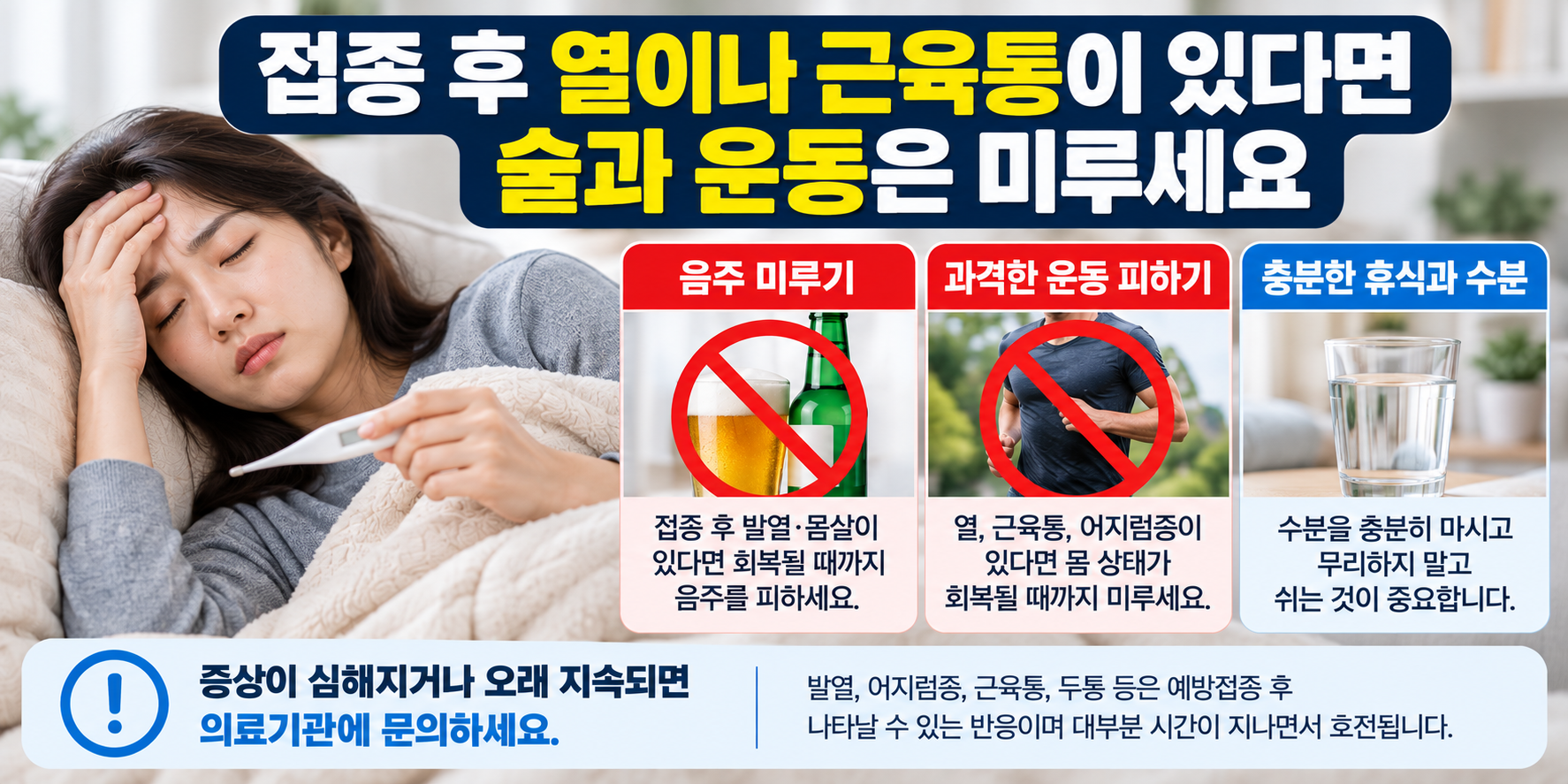 독감 예방접종 후 발열 근육통 있을 때 음주와 운동 주의사항