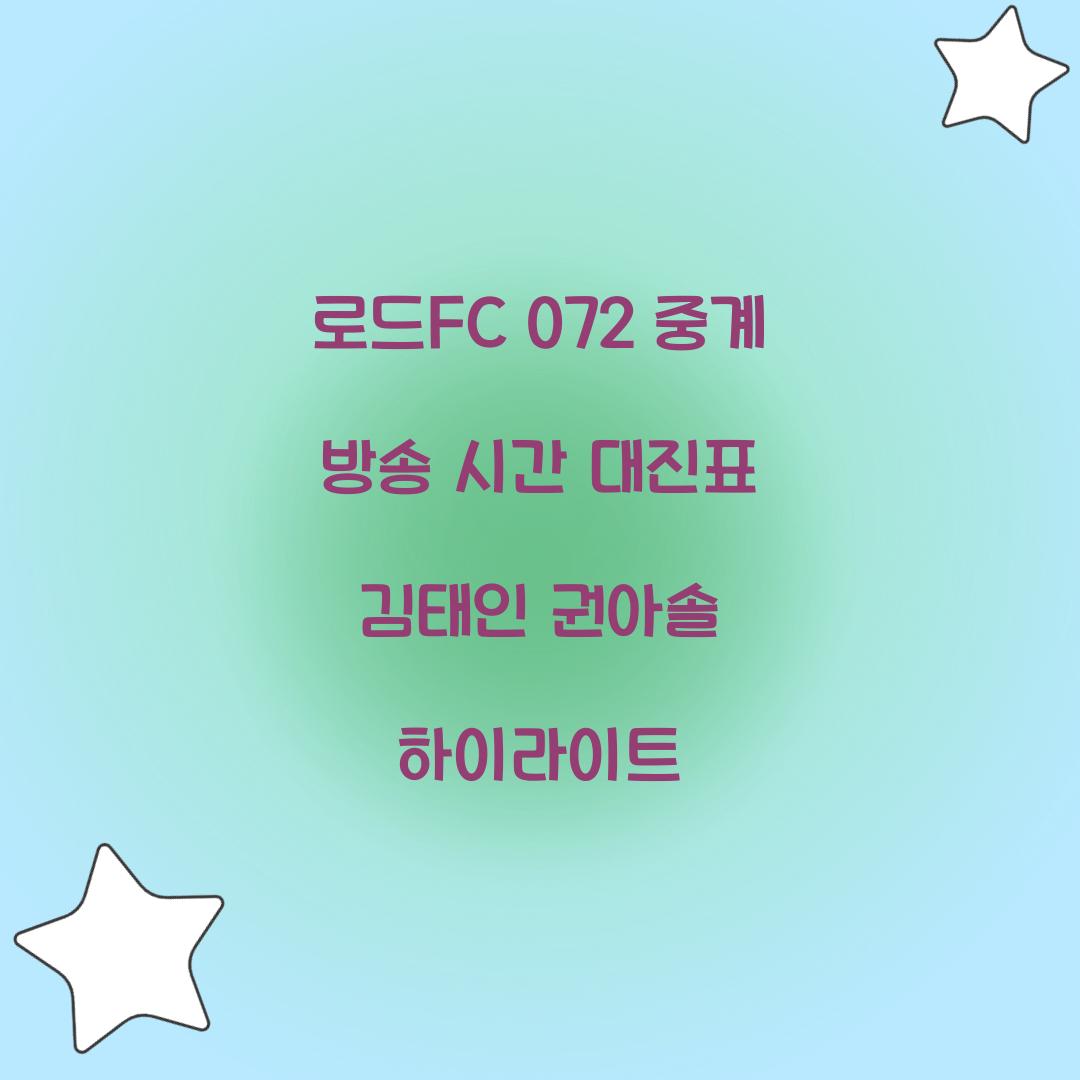 로드fc 072 중계 방송