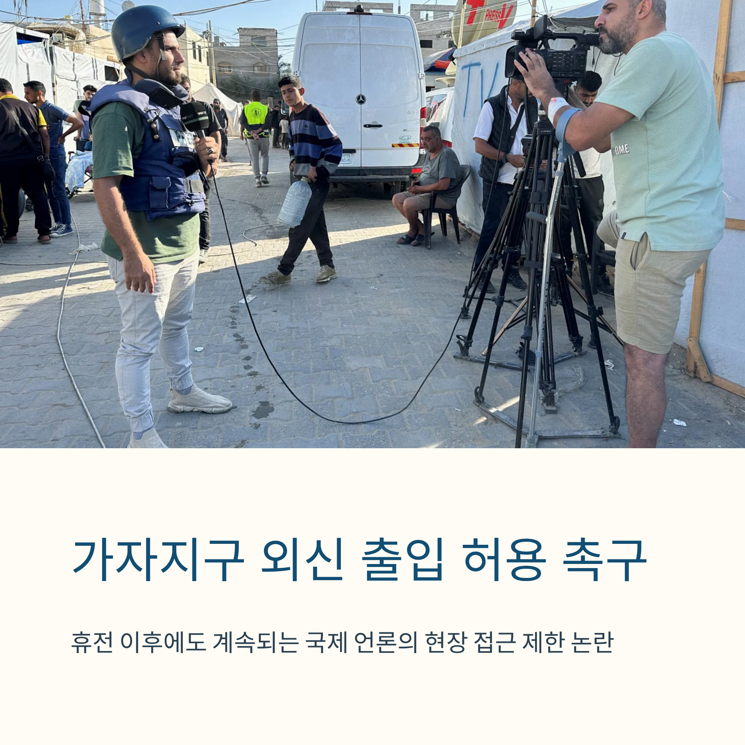 가자지구 외신 출입 허용 촉구