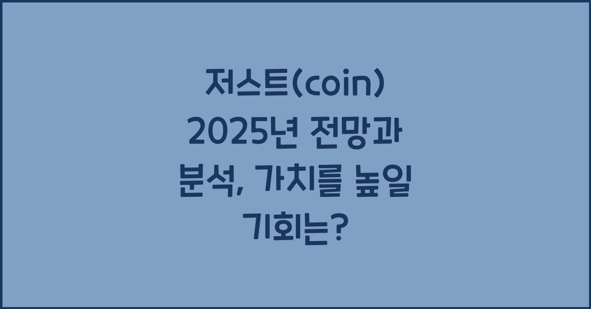 저스트(coin) 2025년 전망과 분석