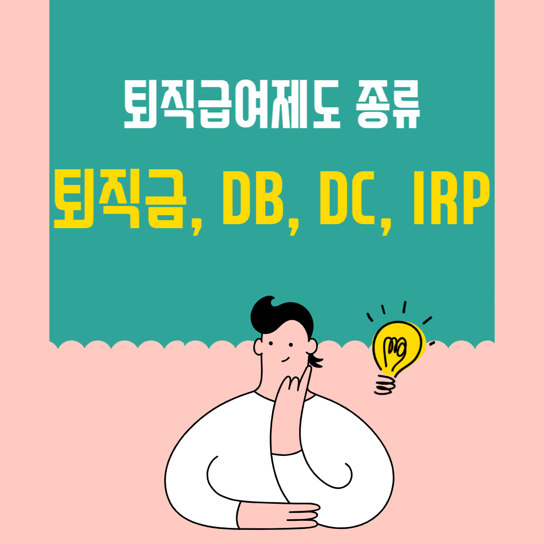 퇴직급여제도
