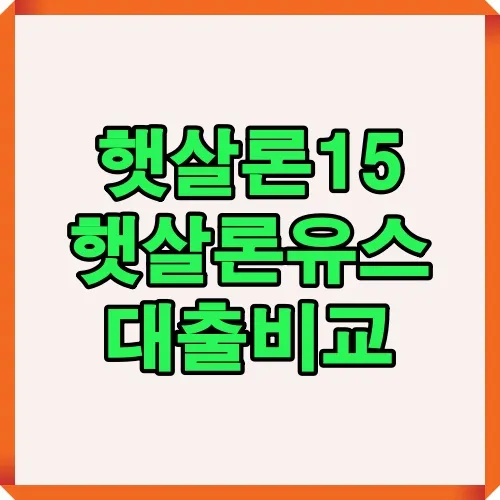 햇살론15와 햇살론유스의 대출 조건, 금리, 한도 및 상환방식을 비교할 수 있는 인포그래픽으로 저신용자와 청년층 대출 정보를 제공합니다.